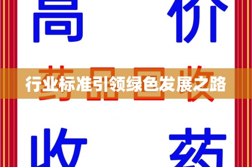 宜昌行业标准引领绿色发展之路