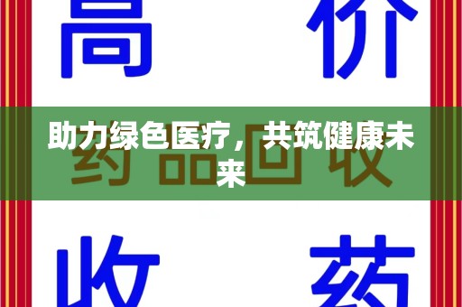 宜昌助力绿色医疗，共筑健康未来