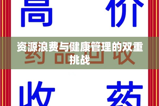 宜昌资源浪费与健康管理的双重挑战