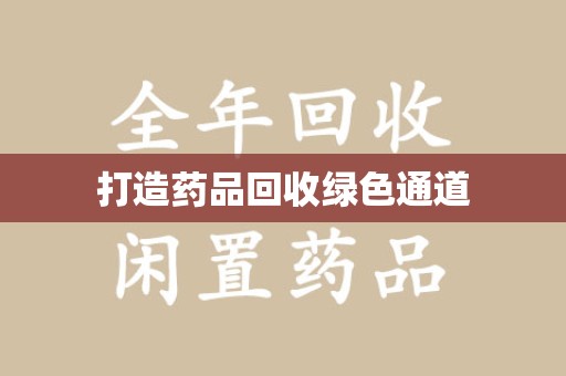 宜昌打造药品回收绿色通道