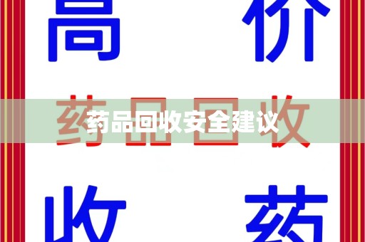 宜昌药品回收安全建议