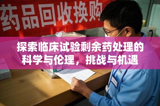 宜昌探索临床试验剩余药处理的科学与伦理，挑战与机遇
