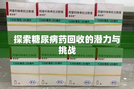 宜昌探索糖尿病药回收的潜力与挑战