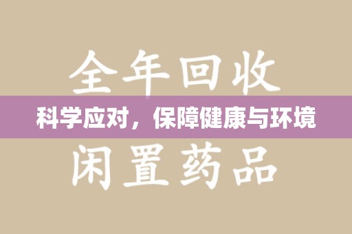 宜昌科学应对，保障健康与环境