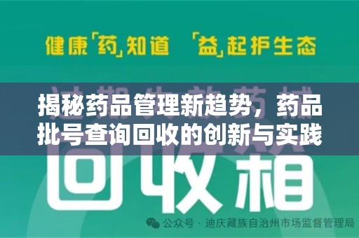 宜昌揭秘药品管理新趋势，药品批号查询回收的创新与实践