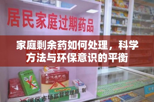 宜昌家庭剩余药如何处理，科学方法与环保意识的平衡
