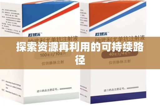 宜昌探索资源再利用的可持续路径