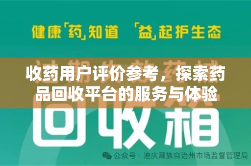 宜昌收药用户评价参考，探索药品回收平台的服务与体验