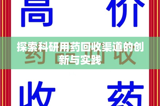 宜昌探索科研用药回收渠道的创新与实践