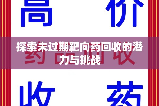 宜昌探索未过期靶向药回收的潜力与挑战