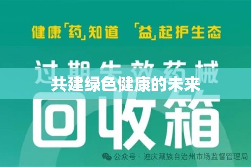 宜昌共建绿色健康的未来