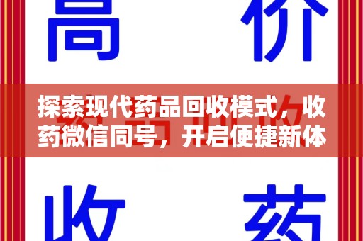 宜昌探索现代药品回收模式，收药微信同号，开启便捷新体验