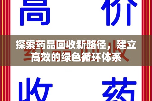 宜昌探索药品回收新路径，建立高效的绿色循环体系