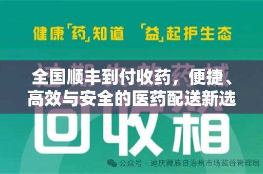 宜昌全国顺丰到付收药，便捷、高效与安全的医药配送新选择