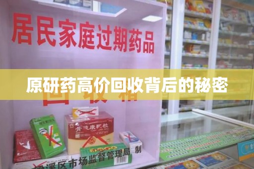 宜昌原研药高价回收背后的秘密