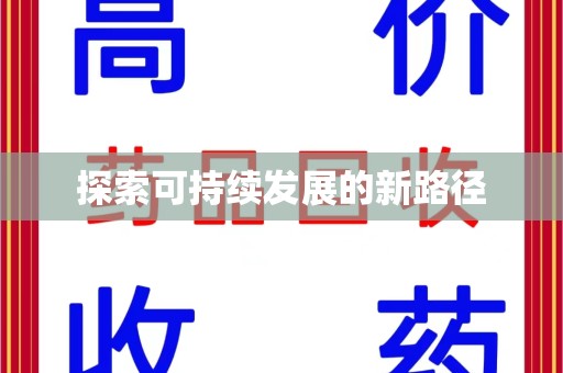宜昌探索可持续发展的新路径