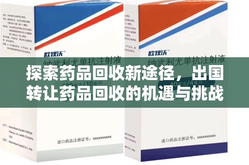 宜昌探索药品回收新途径，出国转让药品回收的机遇与挑战
