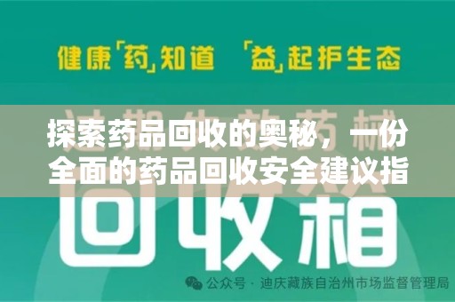 宜昌探索药品回收的奥秘，一份全面的药品回收安全建议指南