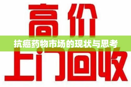 宜昌抗癌药物市场的现状与思考