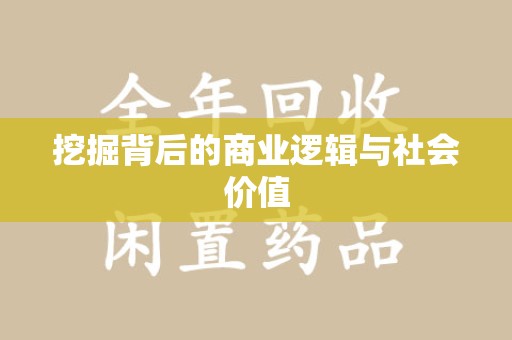 宜昌挖掘背后的商业逻辑与社会价值