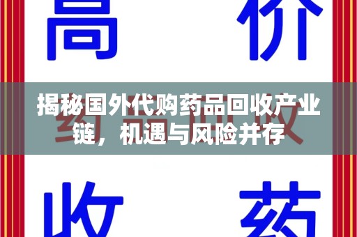 宜昌揭秘国外代购药品回收产业链，机遇与风险并存
