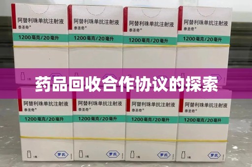 宜昌药品回收合作协议的探索