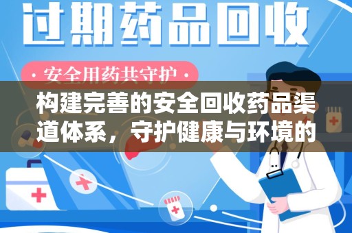 宜昌构建完善的安全回收药品渠道体系，守护健康与环境的未来