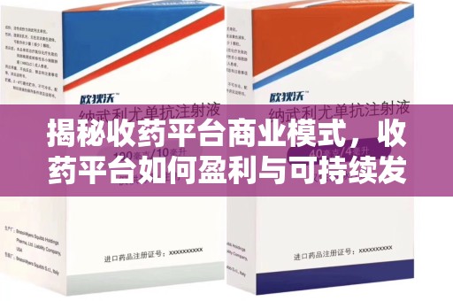 宜昌揭秘收药平台商业模式，收药平台如何盈利与可持续发展之路