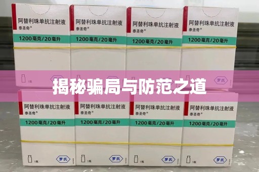 宜昌揭秘骗局与防范之道