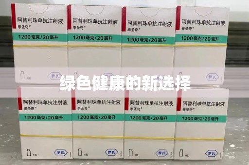 宜昌绿色健康的新选择