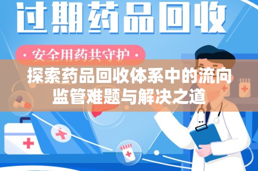 宜昌探索药品回收体系中的流向监管难题与解决之道