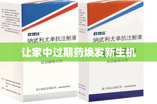 宜昌让家中过期药焕发新生机