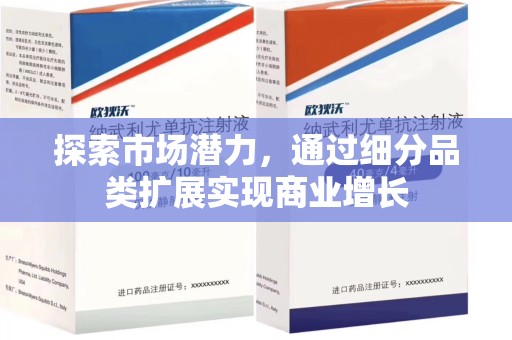 宜昌探索市场潜力，通过细分品类扩展实现商业增长