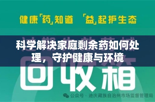 宜昌科学解决家庭剩余药如何处理，守护健康与环境