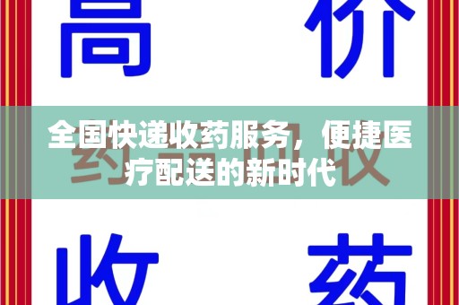 宜昌全国快递收药服务，便捷医疗配送的新时代