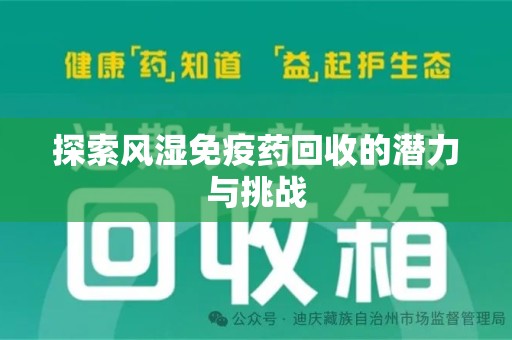 宜昌探索风湿免疫药回收的潜力与挑战