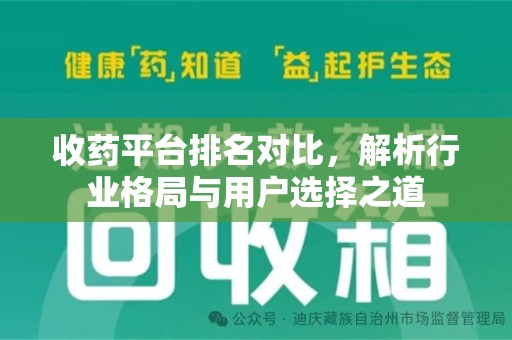 宜昌收药平台排名对比，解析行业格局与用户选择之道