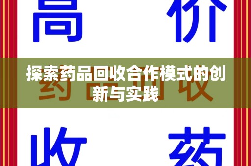宜昌探索药品回收合作模式的创新与实践