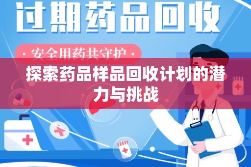 宜昌探索药品样品回收计划的潜力与挑战