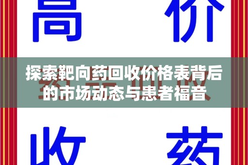 宜昌探索靶向药回收价格表背后的市场动态与患者福音