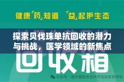 宜昌探索贝伐珠单抗回收的潜力与挑战，医学领域的新焦点
