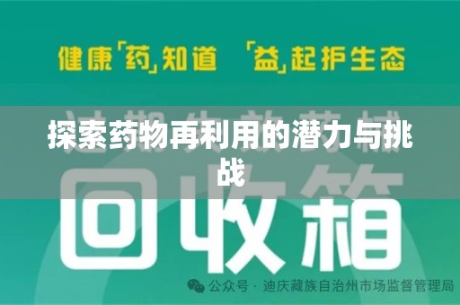 宜昌探索药物再利用的潜力与挑战