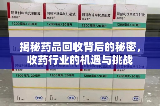 宜昌揭秘药品回收背后的秘密，收药行业的机遇与挑战