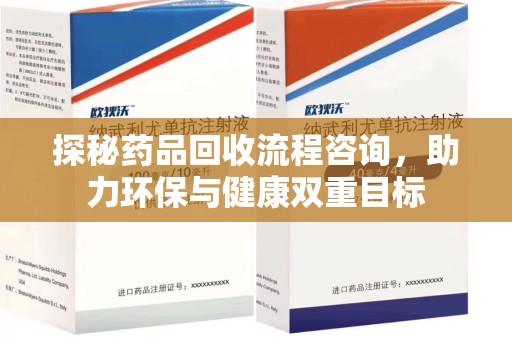宜昌探秘药品回收流程咨询，助力环保与健康双重目标