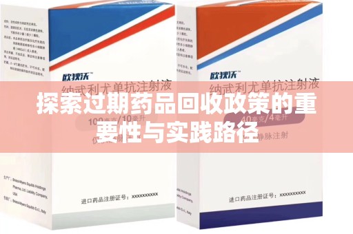 宜昌探索过期药品回收政策的重要性与实践路径