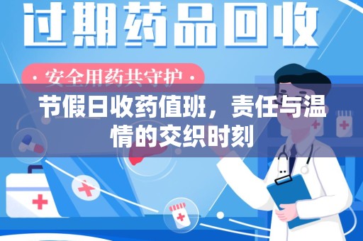 宜昌节假日收药值班，责任与温情的交织时刻