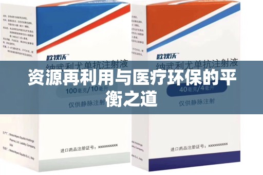 宜昌资源再利用与医疗环保的平衡之道