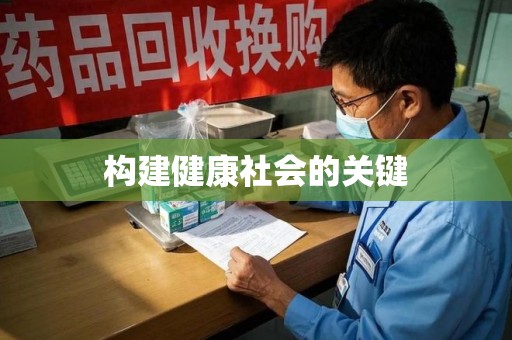 宜昌构建健康社会的关键