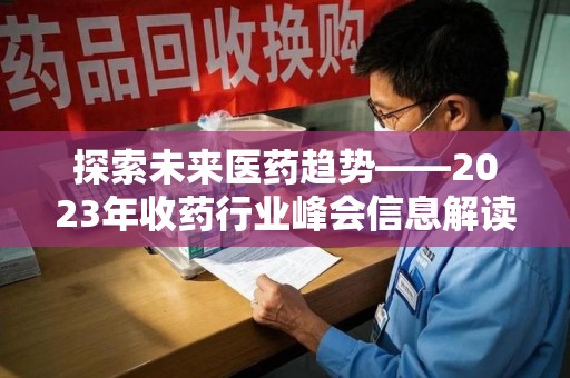 宜昌探索未来医药趋势——2023年收药行业峰会信息解读