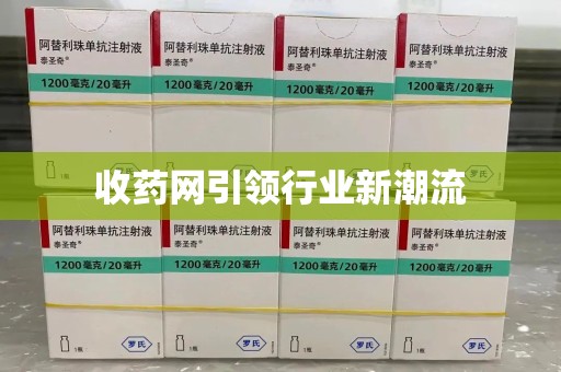 宜昌收药网引领行业新潮流